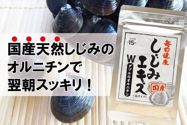 リアルメイト しじみエキスＷのオルニチン レビュー